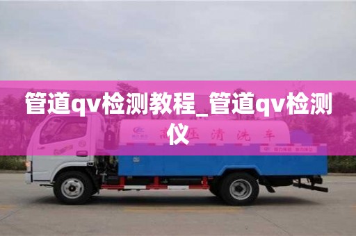 貴陽管道qv檢測教程_管道qv檢測儀