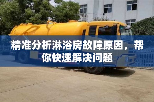 北京精準分析淋浴房故障原因，幫你快速解決問題