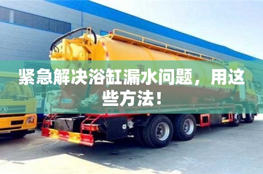 緊急解決浴缸漏水問題,用這些方法! 緊急解決浴缸漏水問題,用這些方法!