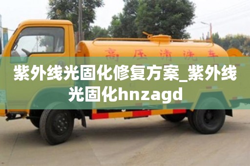 唐山紫外線光固化修復方案_紫外線光固化hnzagd