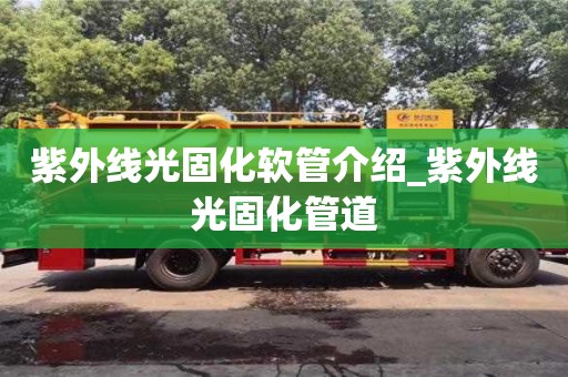 唐山紫外線光固化軟管介紹_紫外線光固化管道