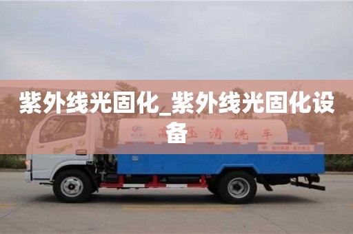 深圳紫外線光固化_紫外線光固化設備