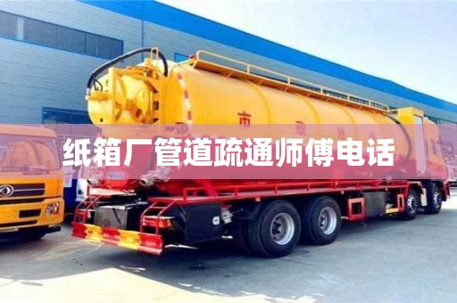 鄭州紙箱廠管道疏通師傅電話