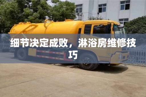 北京細節決定成敗，淋浴房維修技巧