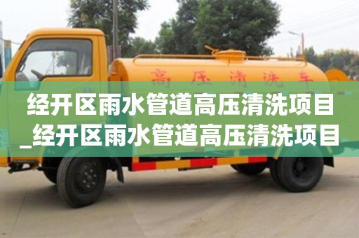 北京經開區雨水管道高壓清洗項目_經開區雨水管道高壓清洗項目中標單位