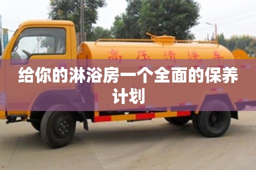 北京給你的淋浴房一個全面的保養計劃