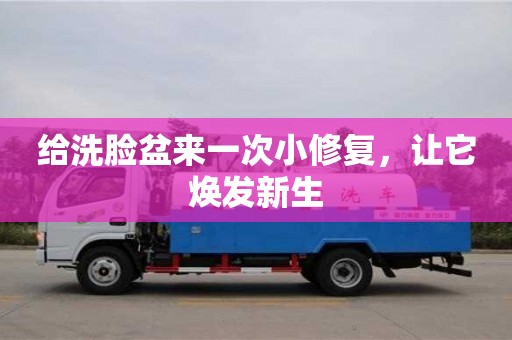 太原給洗臉盆來一次小修復，讓它煥發新生