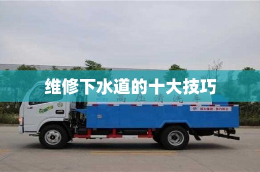 維修下水道的十大技巧