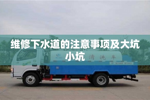 維修下水道的注意事項及大坑小坑 維修下水道的注意事項及大坑小坑