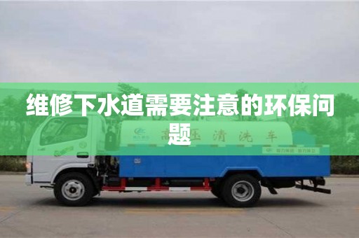 唐山維修下水道需要注意的環保問題