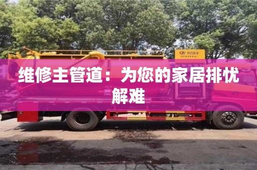 維修主管道:為您的家居排憂解難 維修主管道:為您的家居排憂解難