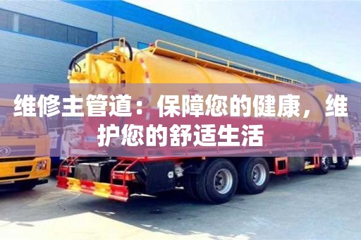 唐山維修主管道：保障您的健康，維護您的舒適生活