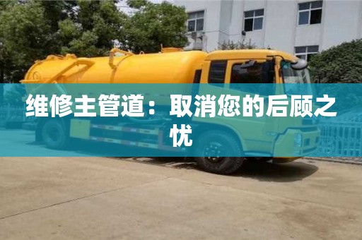 北京維修主管道：取消您的后顧之憂