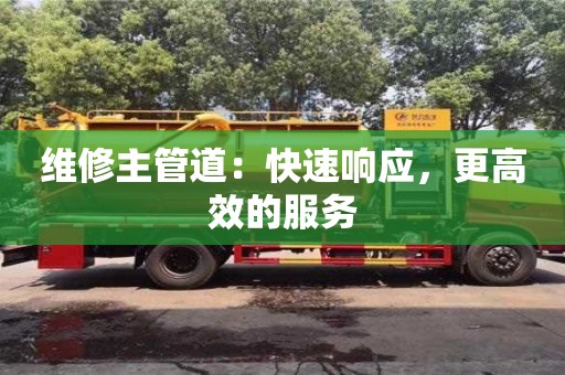 北京維修主管道：快速響應，更高效的服務