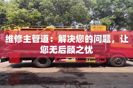 北京維修主管道：解決您的問題，讓您無后顧之憂