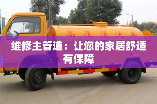 北京維修主管道：讓您的家居舒適有保障