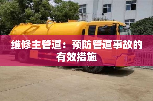 北京維修主管道：預防管道事故的有效措施