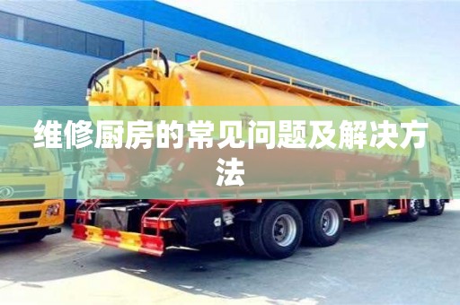 北京維修廚房的常見問題及解決方法