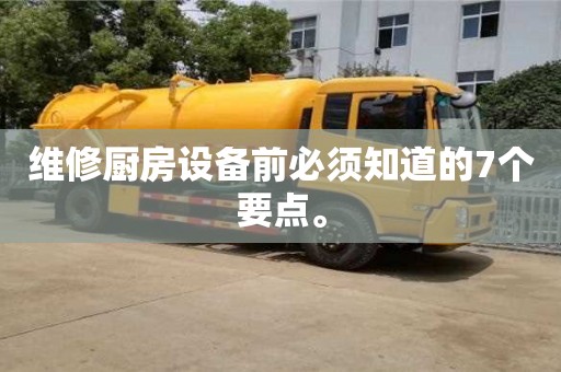 成都維修廚房設備前必須知道的7個要點。