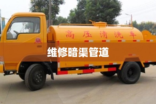 昆明維修暗渠管道