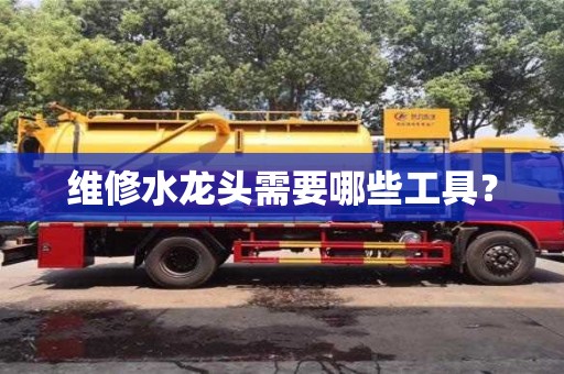 北京維修水龍頭需要哪些工具？