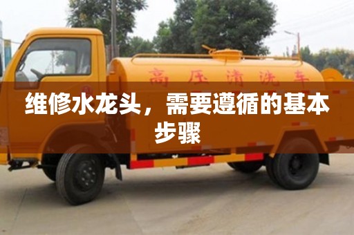 維修水龍頭,需要遵循的基本步驟 維修水龍頭,需要遵循的基本步驟