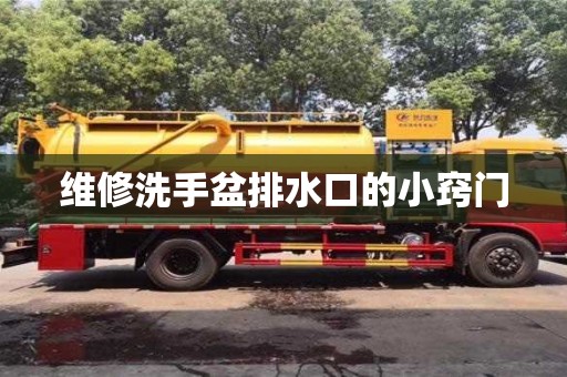 貴陽維修洗手盆排水口的小竅門