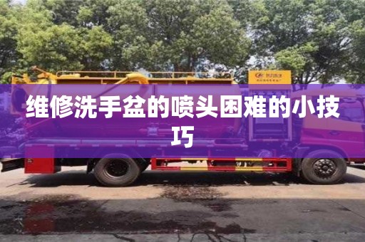紹興維修洗手盆的噴頭困難的小技巧