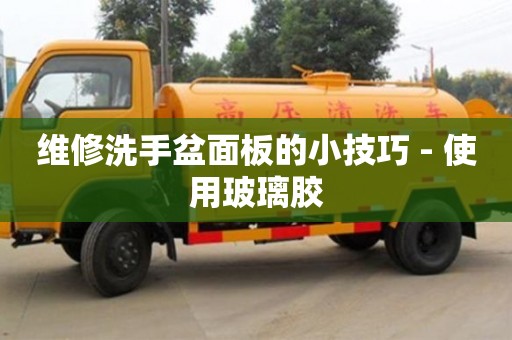 維修洗手盆面板的小技巧 - 使用玻璃膠 維修洗手盆面板的小技巧 - 使用玻璃膠