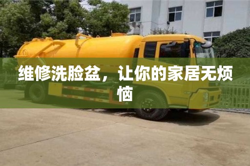 北京維修洗臉盆，讓你的家居無煩惱