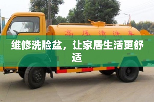 廈門維修洗臉盆，讓家居生活更舒適