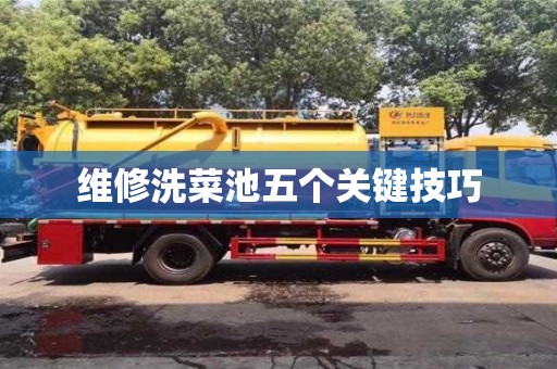 南京維修洗菜池五個關鍵技巧