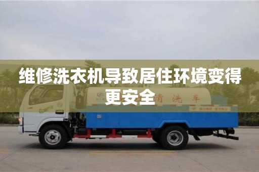 唐山維修洗衣機導致居住環境變得更安全