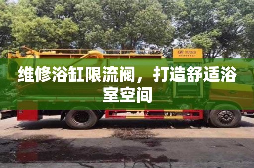 上海維修浴缸限流閥，打造舒適浴室空間