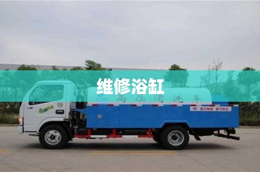 鄭州維修浴缸