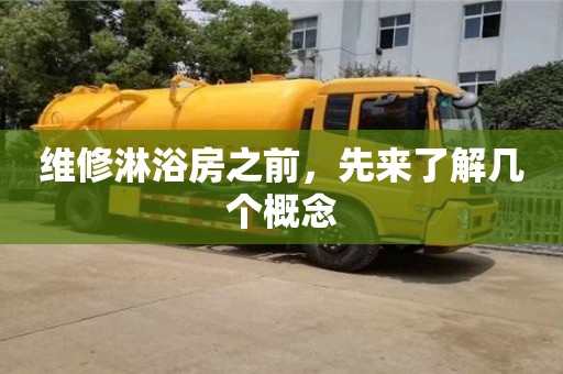 北京維修淋浴房之前，先來了解幾個概念