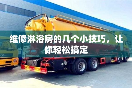 北京維修淋浴房的幾個小技巧，讓你輕松搞定