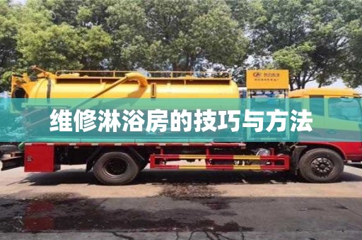 北京維修淋浴房的技巧與方法