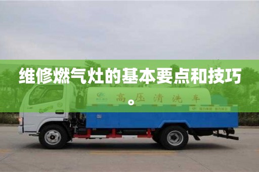 紹興維修燃氣灶的基本要點和技巧。