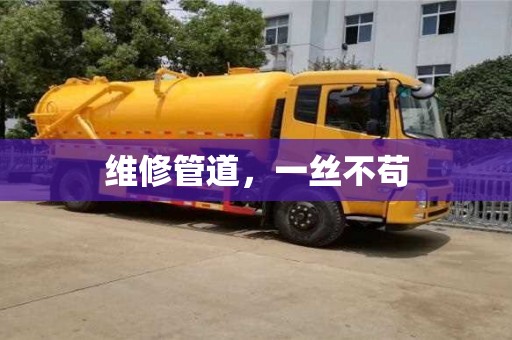 北京維修管道，一絲不茍