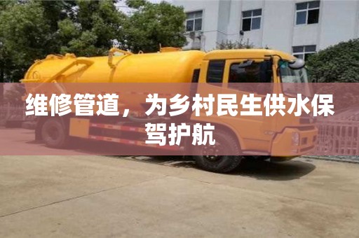 深圳維修管道，為鄉(xiāng)村民生供水保駕護(hù)航