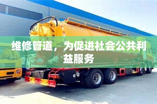 北京維修管道，為促進社會公共利益服務