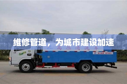 北京維修管道，為城市建設(shè)加速