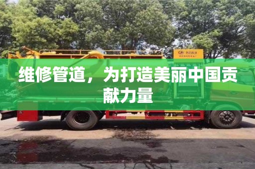 北京維修管道，為打造美麗中國貢獻力量