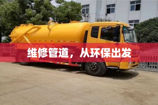 維修管道,從環(huán)保出發(fā) 維修管道,從環(huán)保出發(fā)