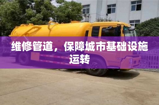 成都維修管道，保障城市基礎(chǔ)設(shè)施運(yùn)轉(zhuǎn)