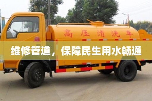 維修管道，保障民生用水暢通
