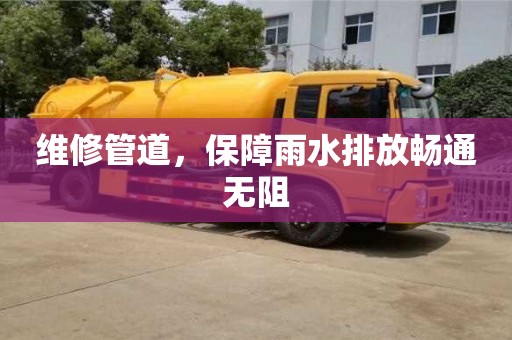 維修管道,保障雨水排放暢通無阻 維修管道,保障雨水排放暢通無阻