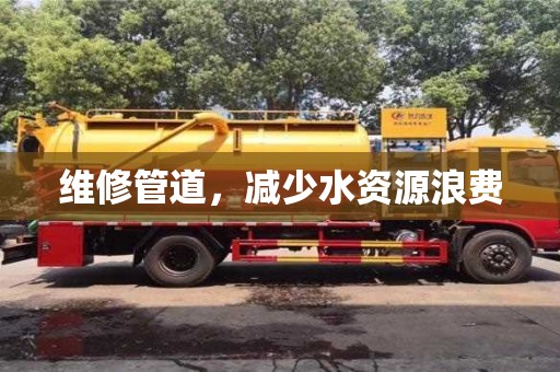 廈門維修管道，減少水資源浪費