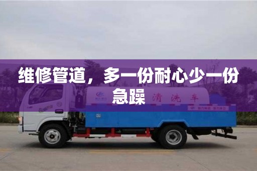 唐山維修管道，多一份耐心少一份急躁